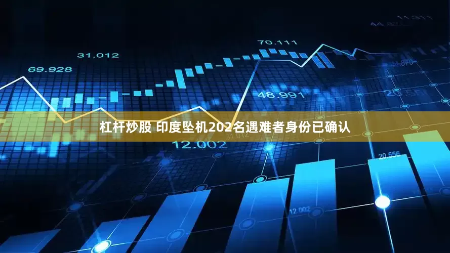 杠杆炒股 印度坠机202名遇难者身份已确认